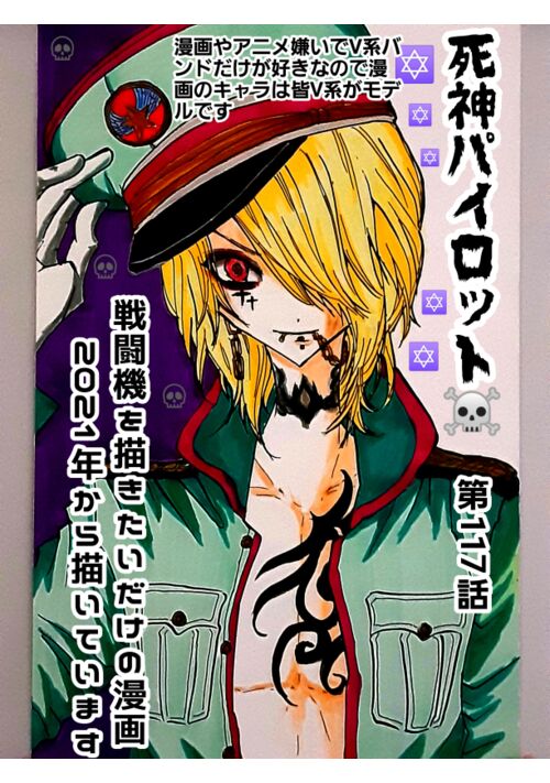 死神パイロット