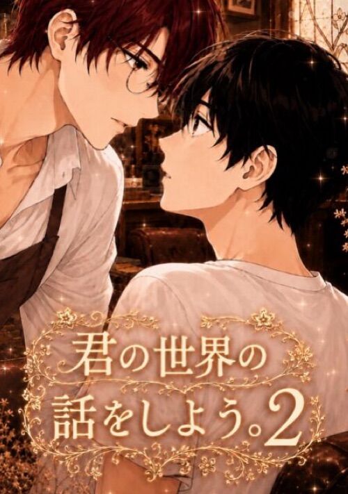 君の世界の話をしよう。〜第2章〜