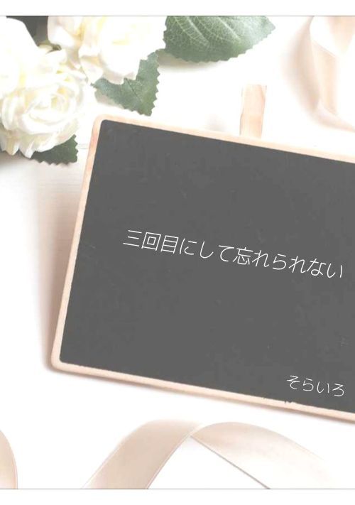 三回目にして忘れられない