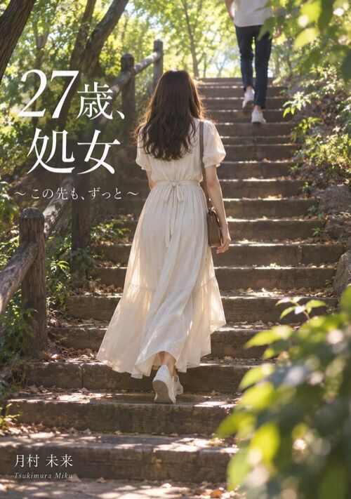 『27歳、処女〜この先も、ずっと〜 ⑤【R18】』（月村 未来(つきむら みらい)） 表紙