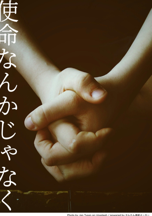使命なんかじゃなく