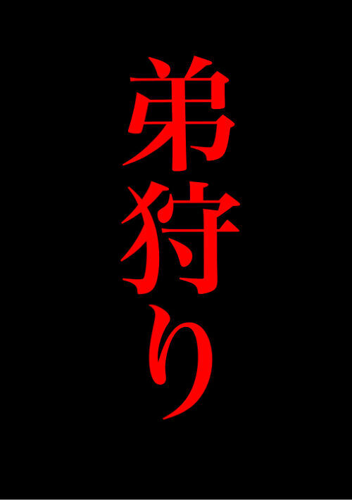 弟狩り 〜鬼の里にて〜