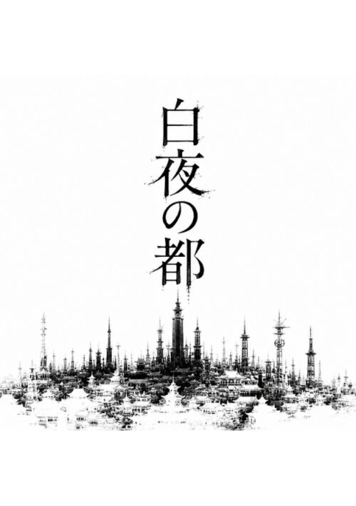 白夜の都 ～処刑の光でも死ななかった怪人、世界の境界を書き換える～