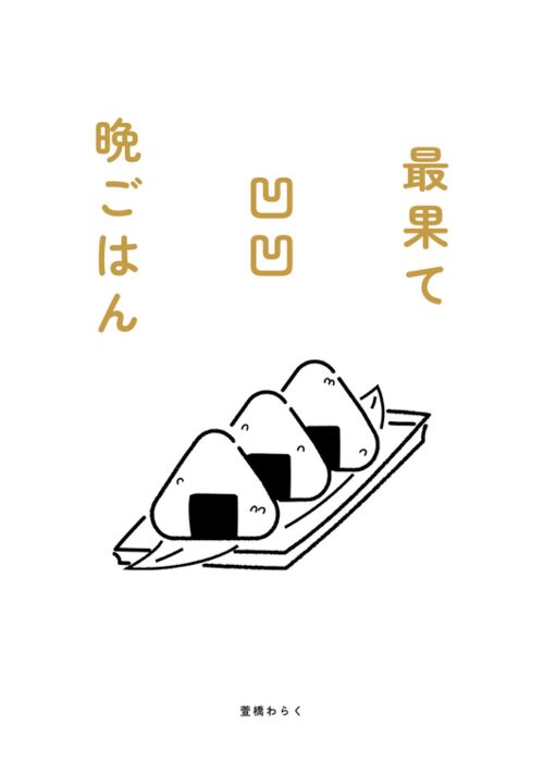 最果て凹凹晩ごはん