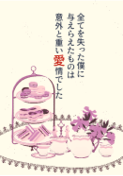 全てを失った僕に与えらえたものは意外と重い愛情でした　