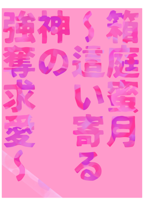 箱庭蜜月〜這い寄る神の、強奪求愛〜