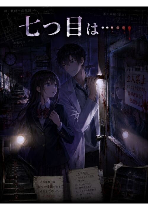 七つ目は……
