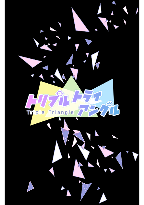 【BL】トリプルトライアングル