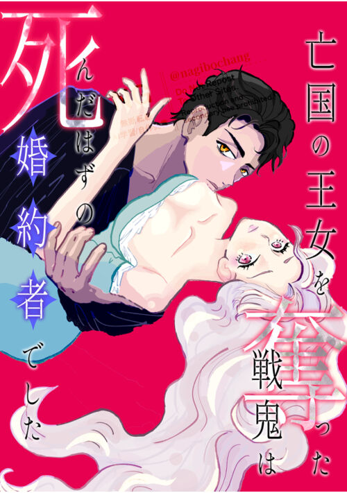 亡国の王女を奪った戦鬼は死んだはずの婚約者でした