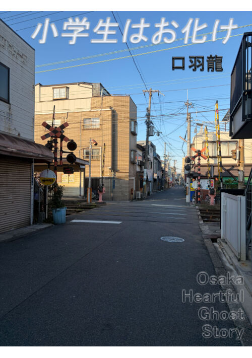小学生はお化け