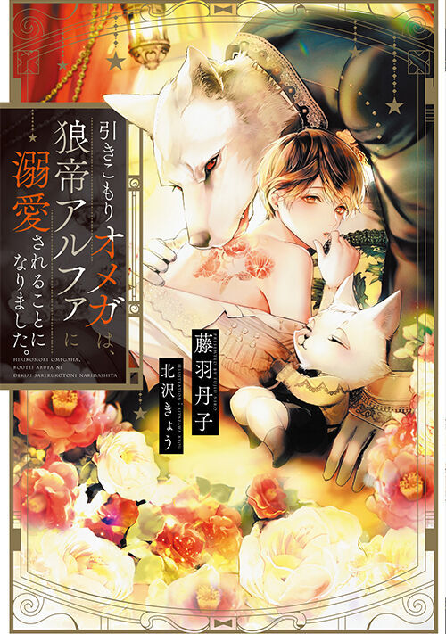 引きこもりオメガは、狼帝アルファに溺愛されることになりました。