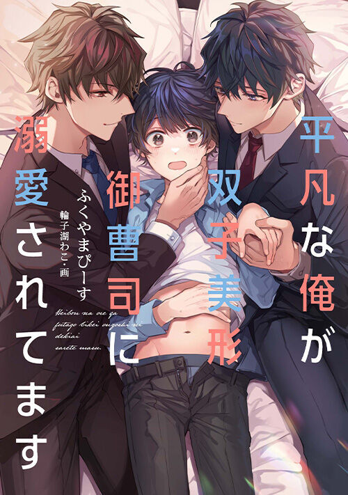 平凡な俺が双子美形御曹司に溺愛されてます | BL小説 | 小説投稿サイト