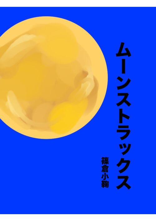 ムーンストラックス