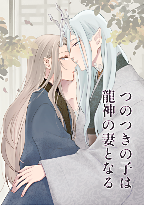 つのつきの子は龍神の妻となる