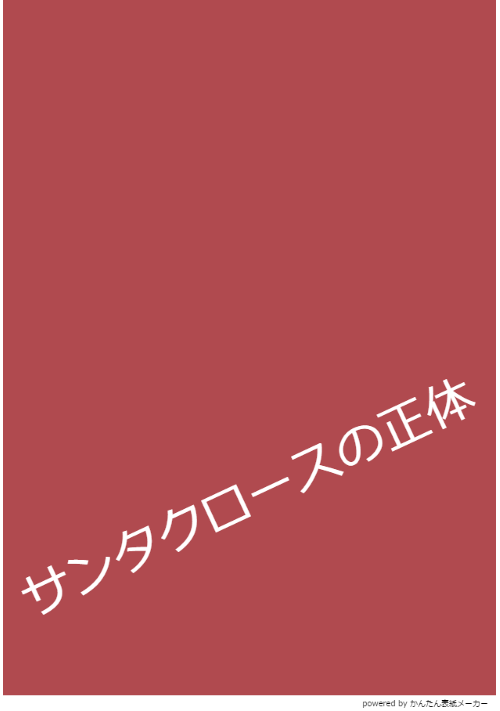 サンタクロースの正体
