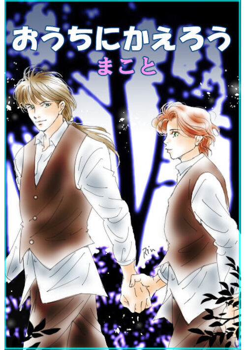 おうちにかえろう