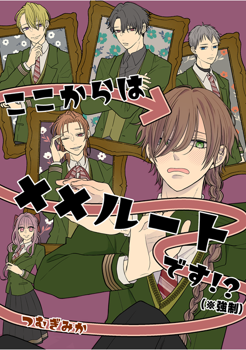 ここからは××ルートです！？（※強制）