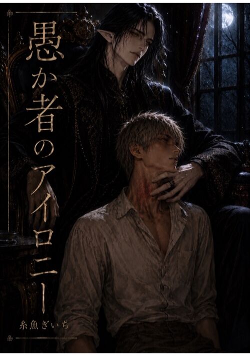 愚か者のアイロニー