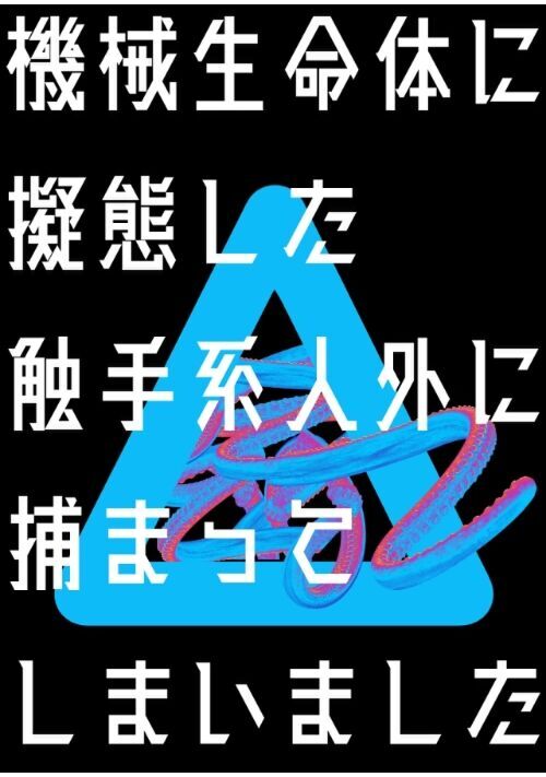 機械生命体に擬態した触手系人外に捕まってしまいました