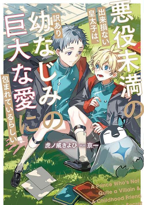 悪役未満の出来損ない皇太子は、訳あり幼なじみの巨大な愛に包まれているらしい