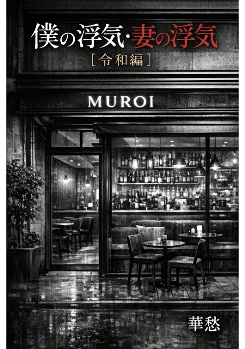 『僕の浮気・妻の浮気［令和編］』（華愁） 表紙