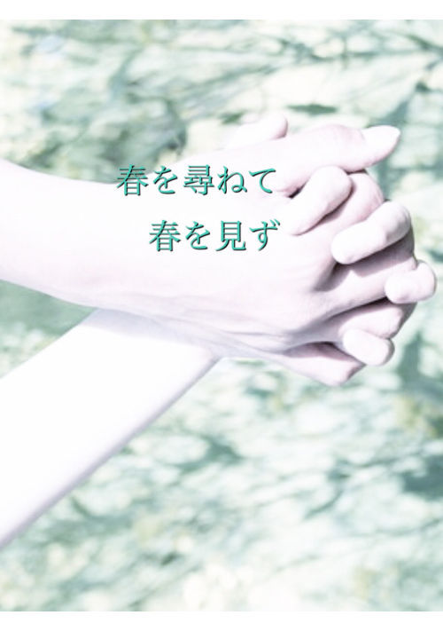 春を尋ねて　春を見ず