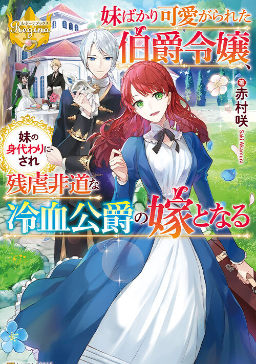 妹ばかり可愛がられた伯爵令嬢 妹の身代わりにされ残虐非道な冷血公爵の嫁となる 恋愛小説 小説投稿サイトのアルファポリス