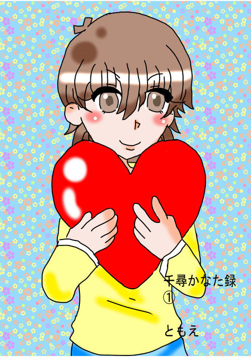 千尋かなた録①