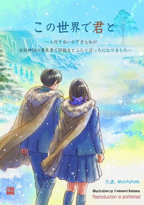 この世界で君と〜人付き合いが下手な私が北欧神話の異世界で同級生とふたりぼっちになりました〜