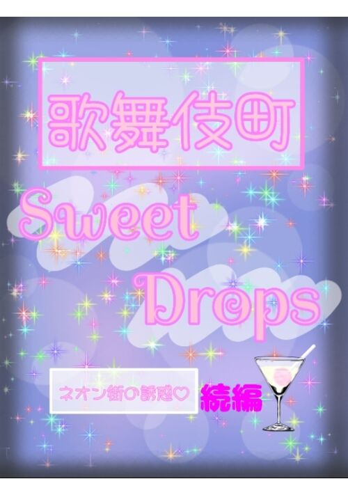 『歌舞伎町Sweet Drops♡続編』（むらさきおいも） 表紙