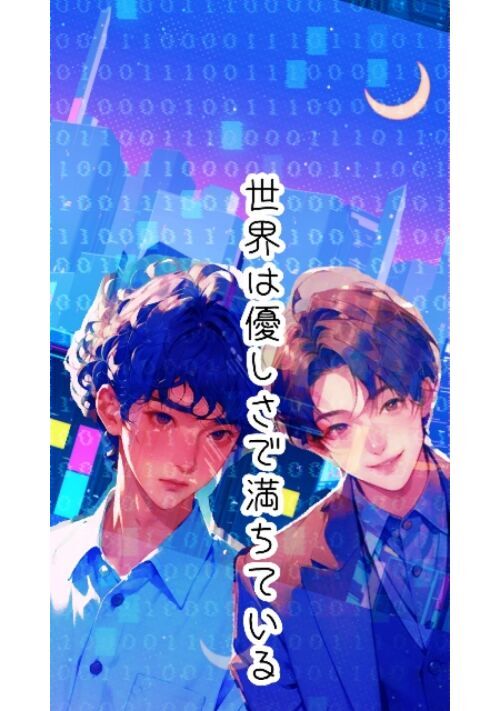 世界は優しさで満ちている