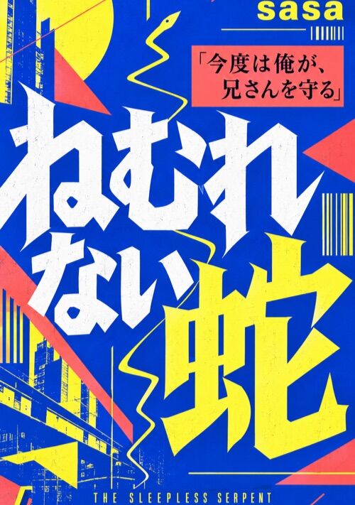 ねむれない蛇　season1