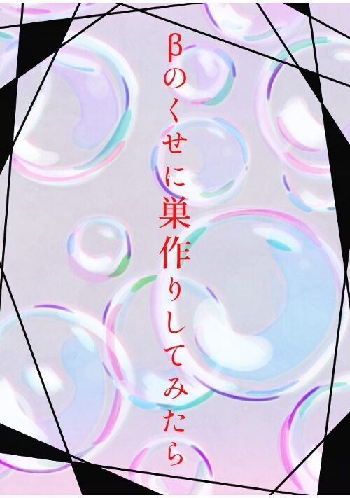 βのくせに巣作りしてみたら