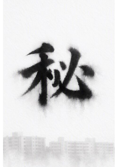 『秘』（山崎のみち） 表紙