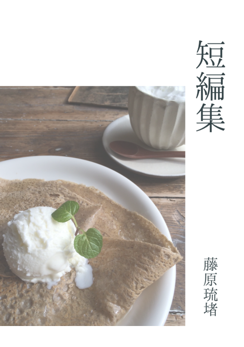 『短編集』（ryuto_fujiwara） 表紙