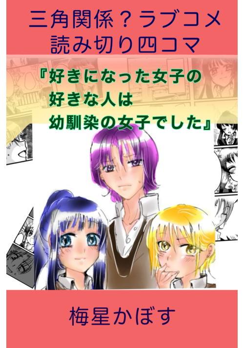 好きな女子の好きな人は幼馴染みの女子でした