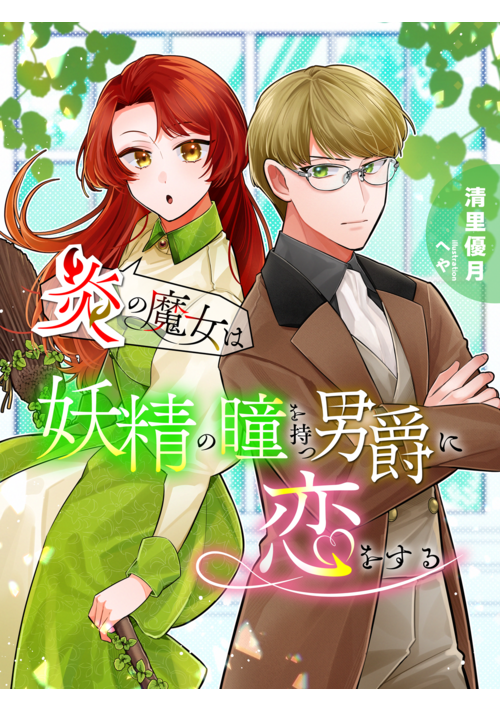 炎の魔女は妖精の瞳を持つ男爵に恋をする～愛の囁きは危険な恋の始まり？～