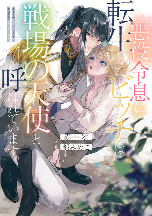 BL 嫌われ→愛され 小説一覧 | 無料の小説投稿サイトのアルファポリス