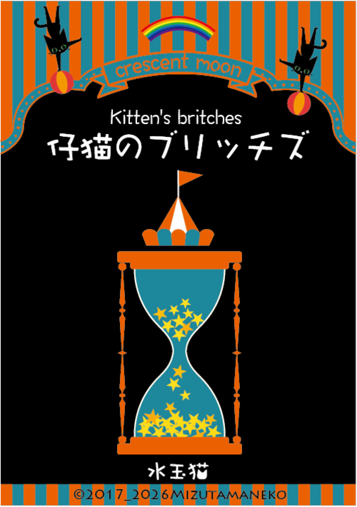『仔猫のブリッチズ』（水玉猫ミエル） 表紙