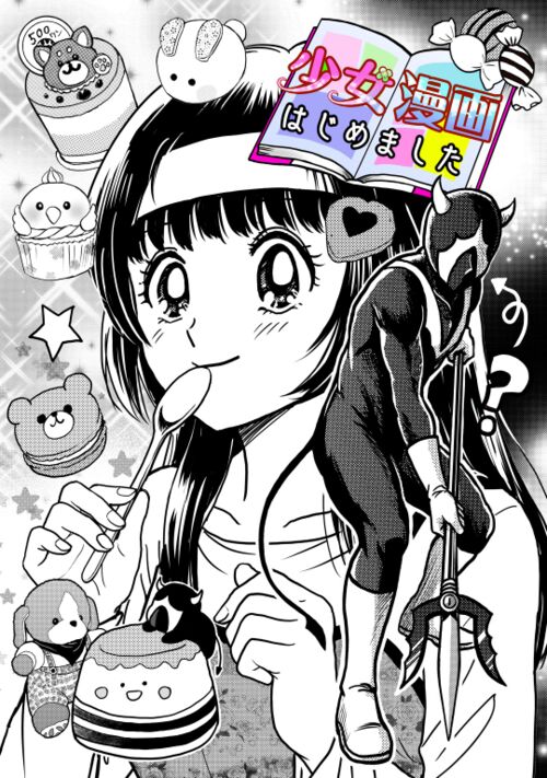 少女漫画はじめました