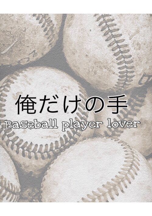 Baseball player lover
