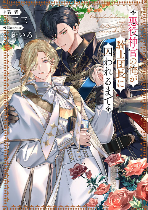 毒を喰らわば皿まで | BL小説 | 小説投稿サイトのアルファポリス