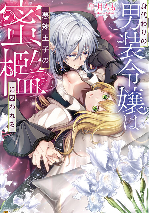 身代わりの男装令嬢は悪辣王子の蜜檻に囚われる