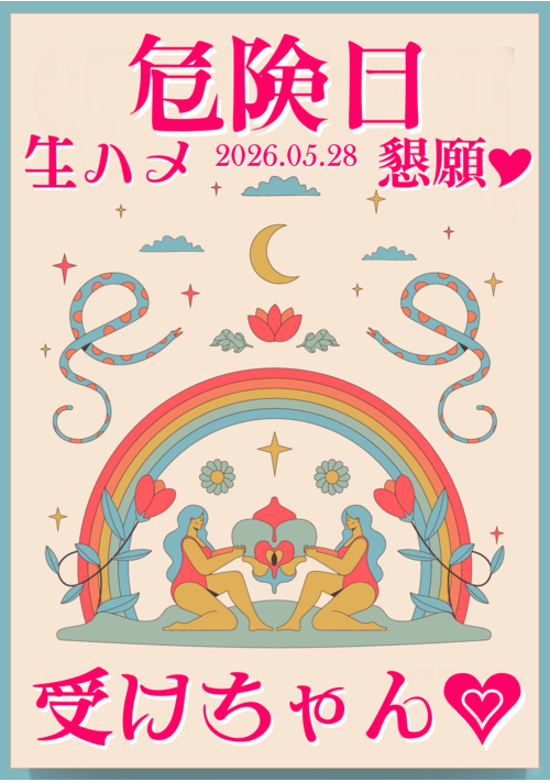 危険日生ハメ懇願受けちゃん♡