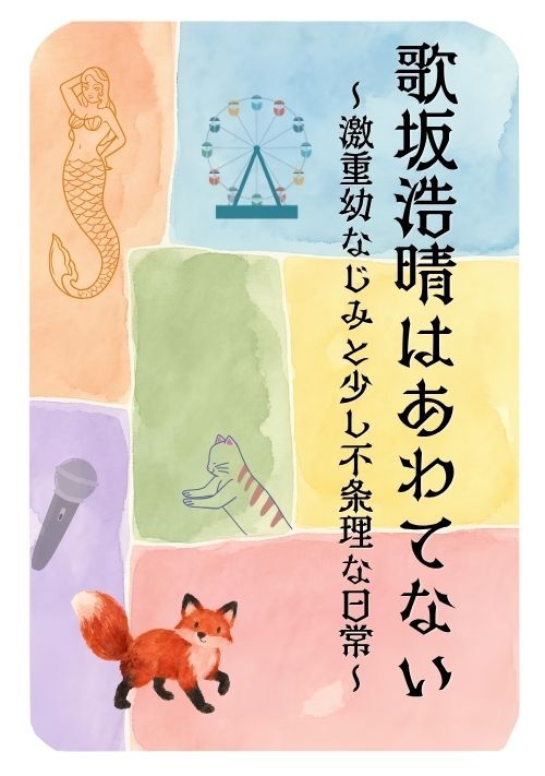 歌坂浩晴はあわてない～激重幼なじみと少し不条理な日常～