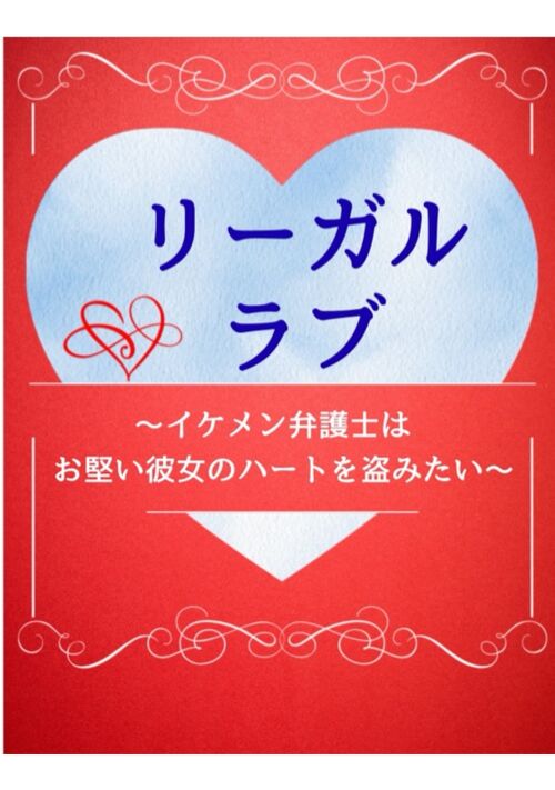 『リーガル・ラブ〜イケメン弁護士はお堅い彼女のハートを盗みたい〜』（葉月 まい） 表紙
