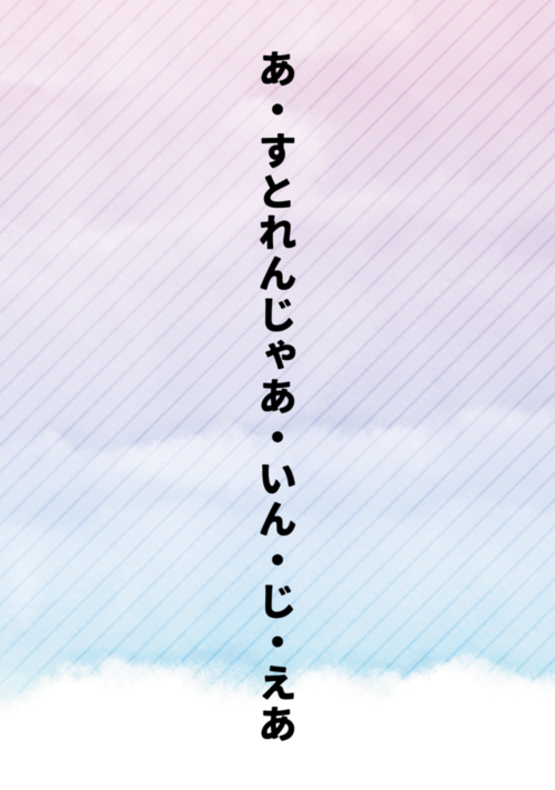 あ・すとれんじゃあ・いん・じ・えあ