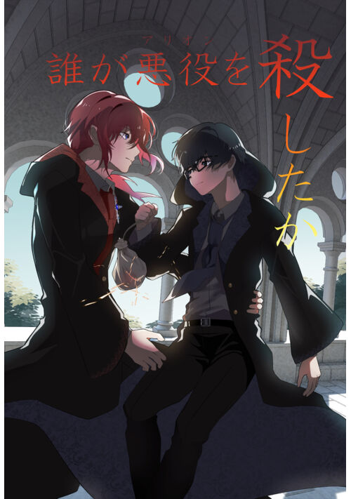 誰が悪役（アリオン）を殺したか