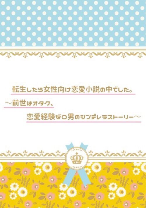 転生したら女性向け恋愛小説の中でした。〜前世はオタク、恋愛経験ゼロ男のシンデレラストーリー〜