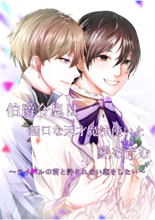 伯爵令息は無口な天才魔法使いと愛を育む〜ライバルの君と許されない恋をしたい〜